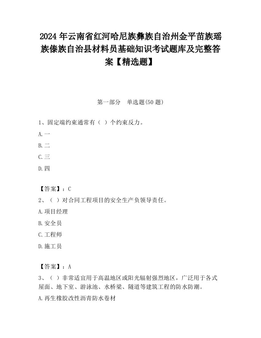 2024年云南省红河哈尼族彝族自治州金平苗族瑶族傣族自治县材料员基础知识考试题库及完整答案【精选题】