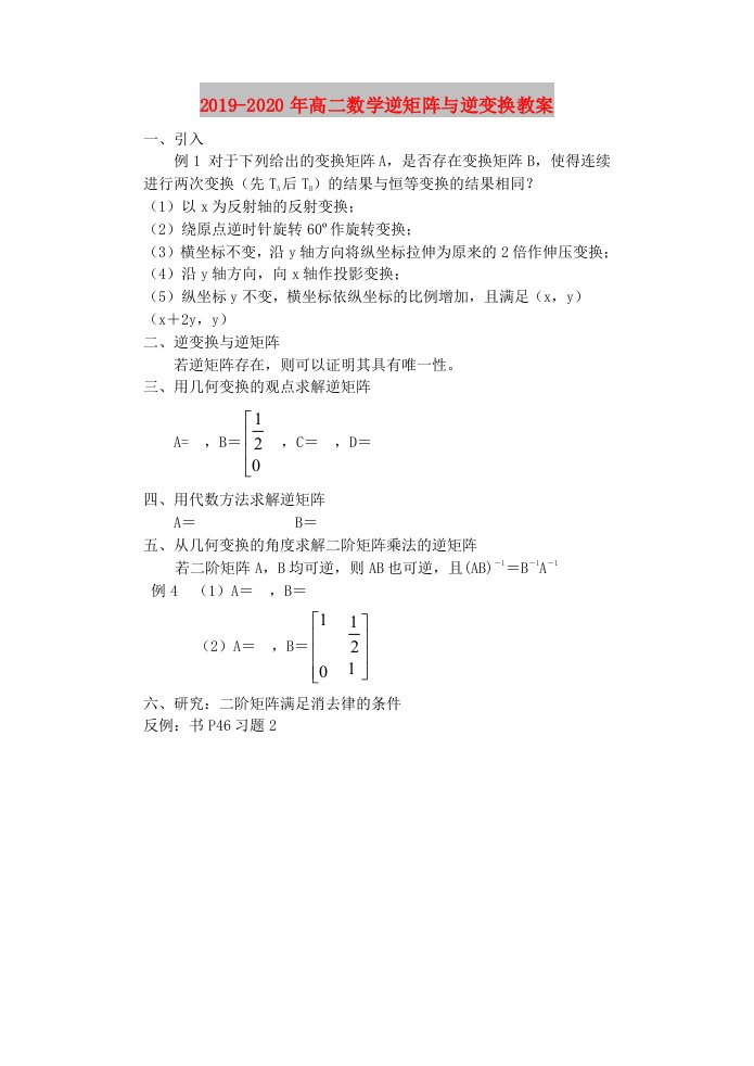 2019-2020年高二数学逆矩阵与逆变换教案