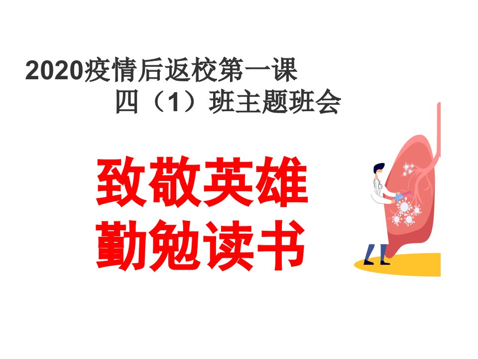 2020疫情后复学第一课主题班会课件