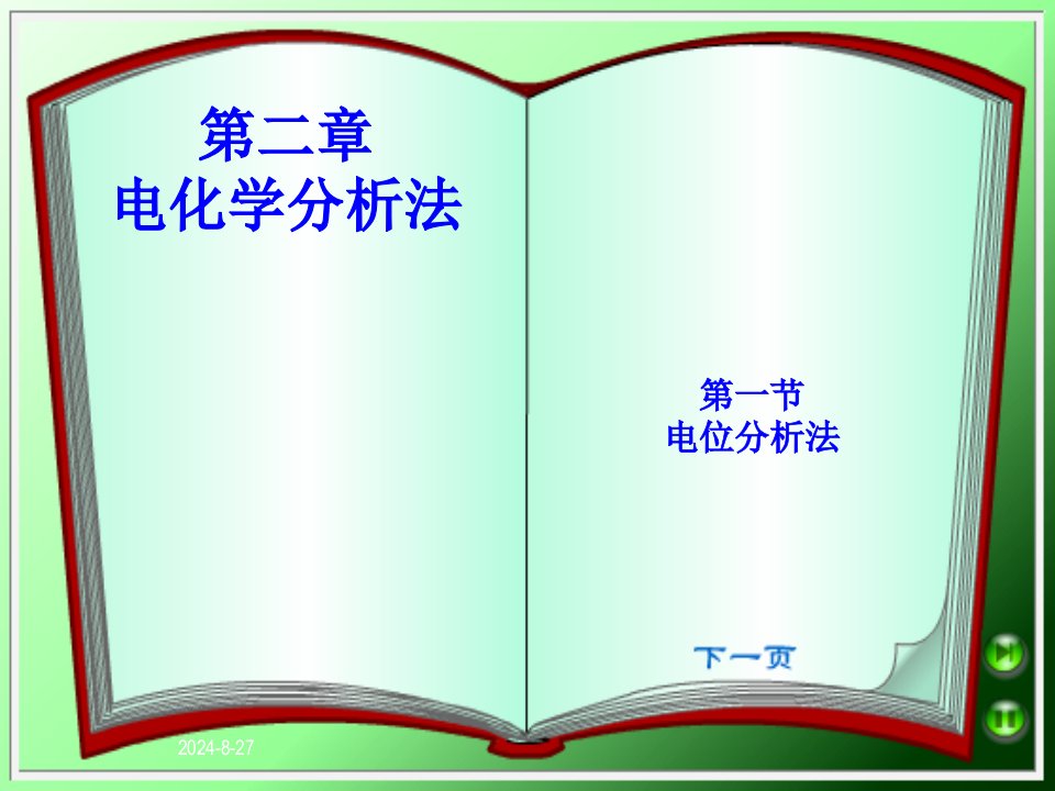 仪器分析电化学分析法省名师优质课赛课获奖课件市赛课一等奖课件