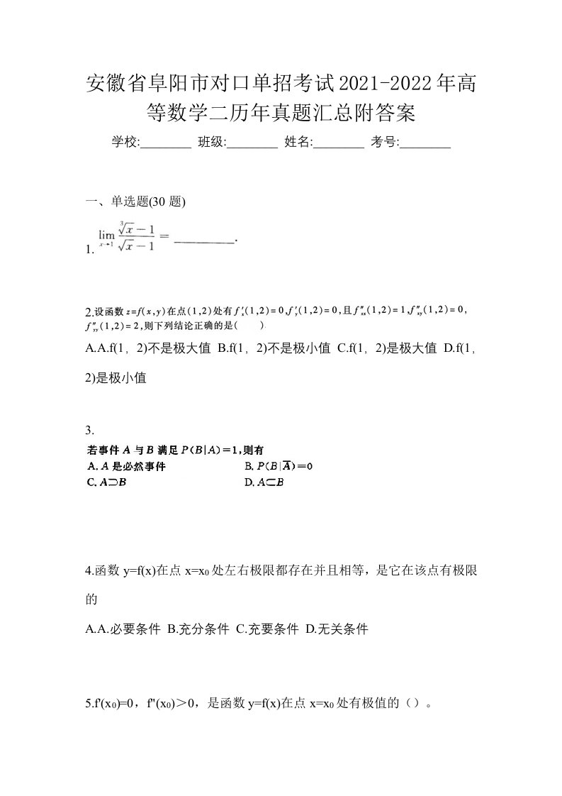 安徽省阜阳市对口单招考试2021-2022年高等数学二历年真题汇总附答案