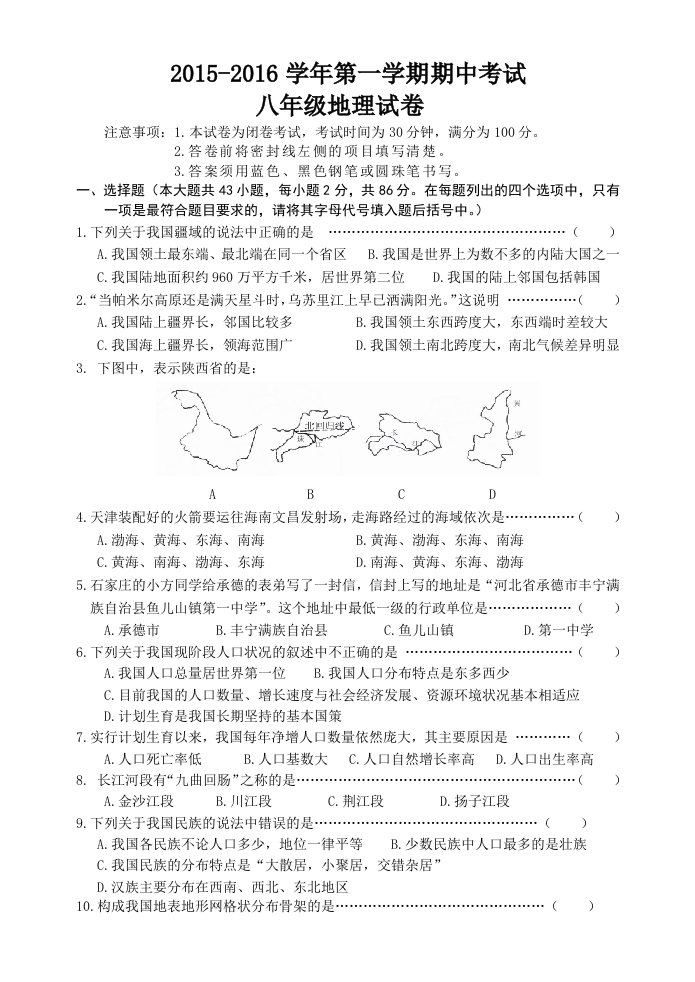 八年级地理上期中测试题(湘教版)