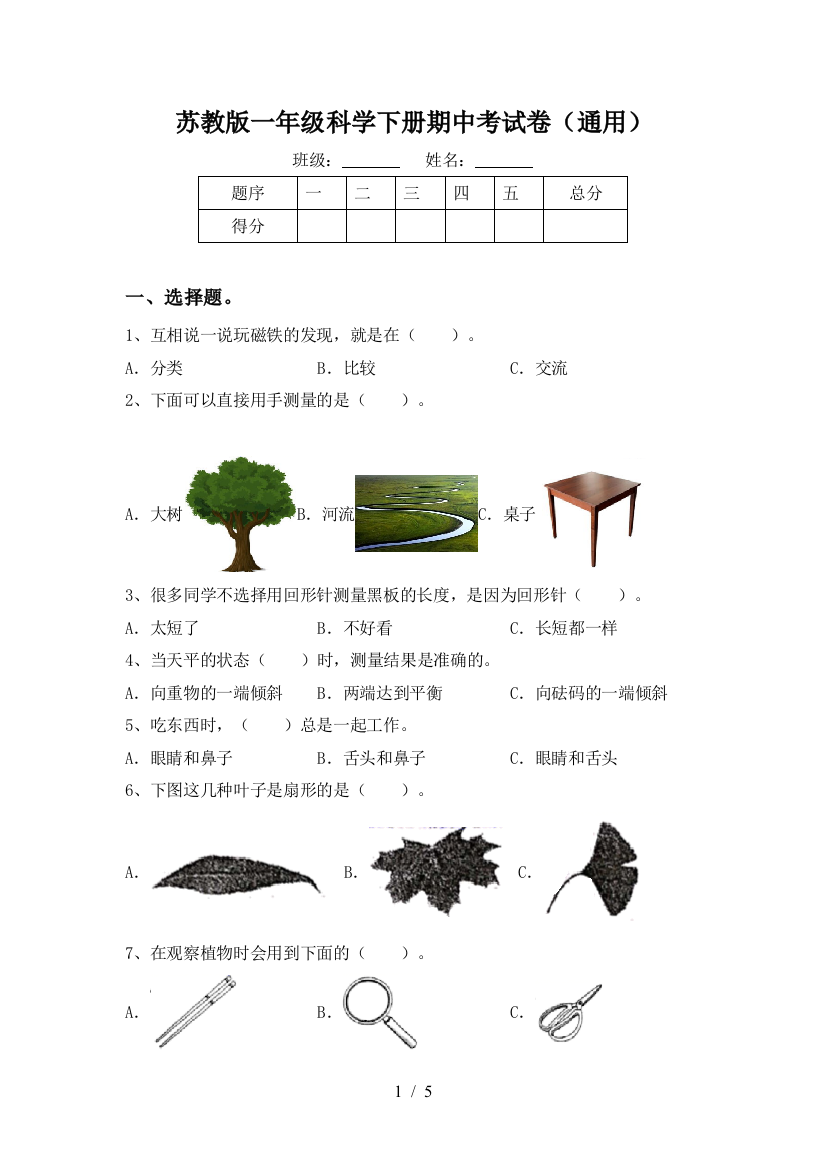 苏教版一年级科学下册期中考试卷(通用)