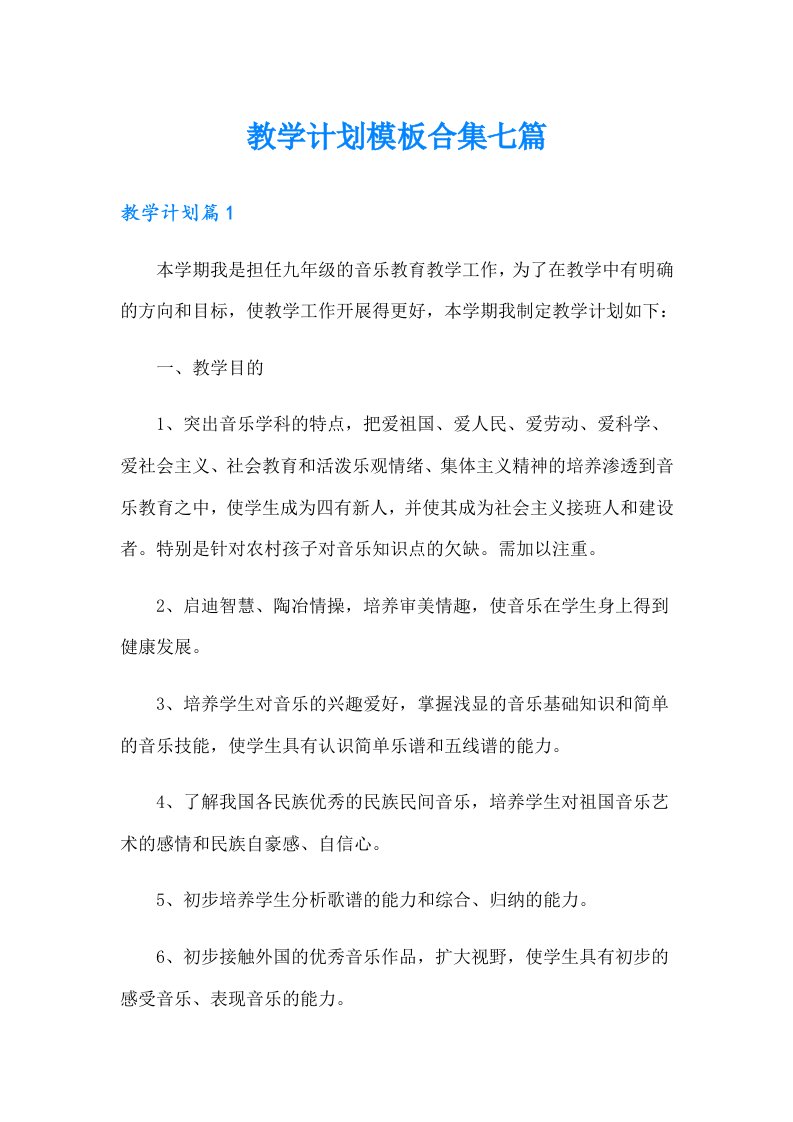 教学计划模板合集七篇