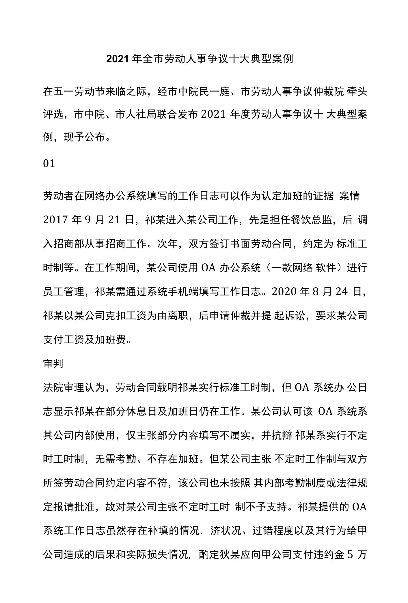 2021年全市劳动人事争议十大典型案例