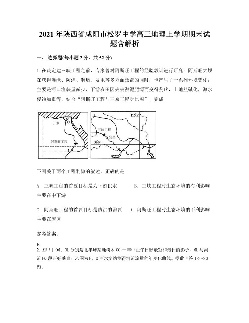 2021年陕西省咸阳市松罗中学高三地理上学期期末试题含解析