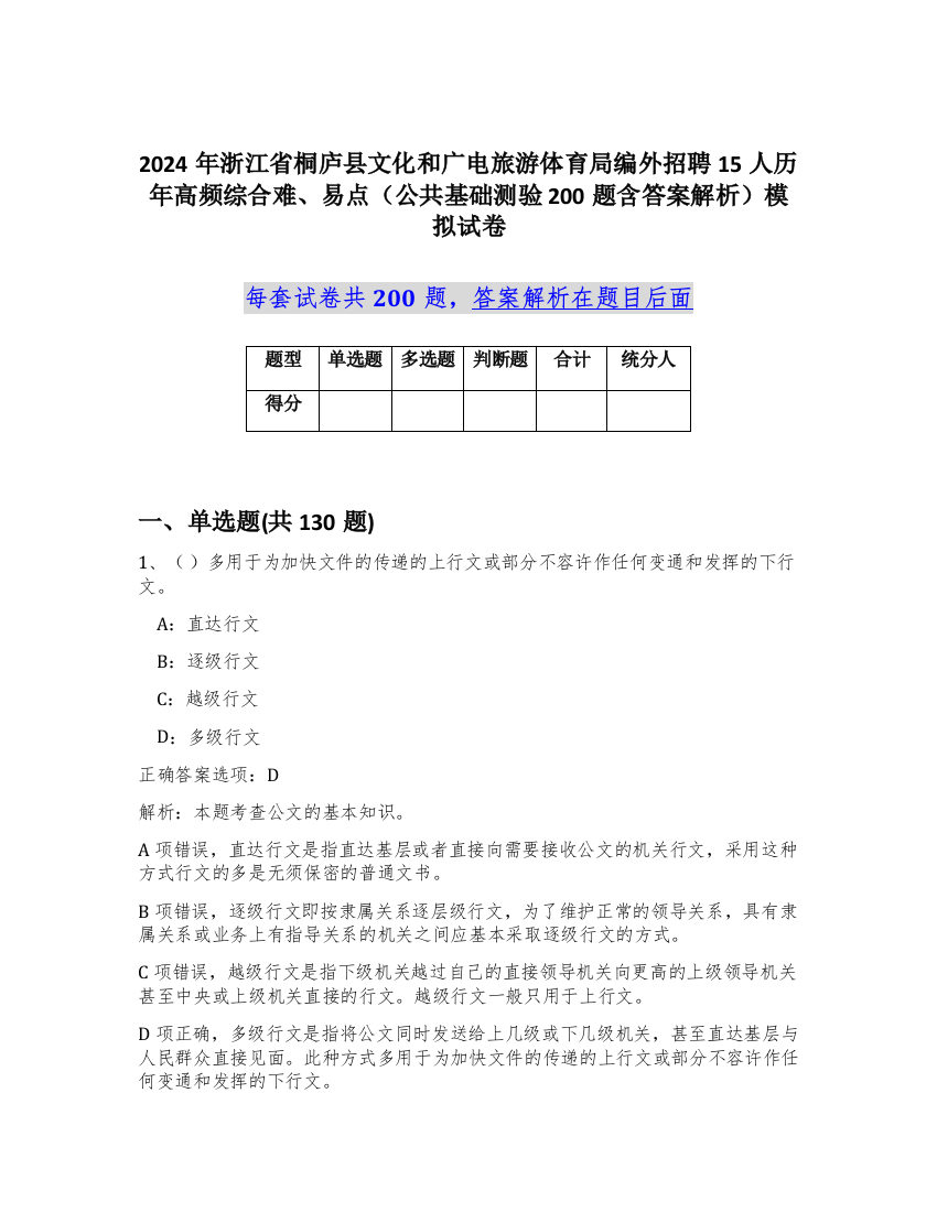 2024年浙江省桐庐县文化和广电旅游体育局编外招聘15人历年高频综合难、易点（公共基础测验200题含答案解析）模拟试卷