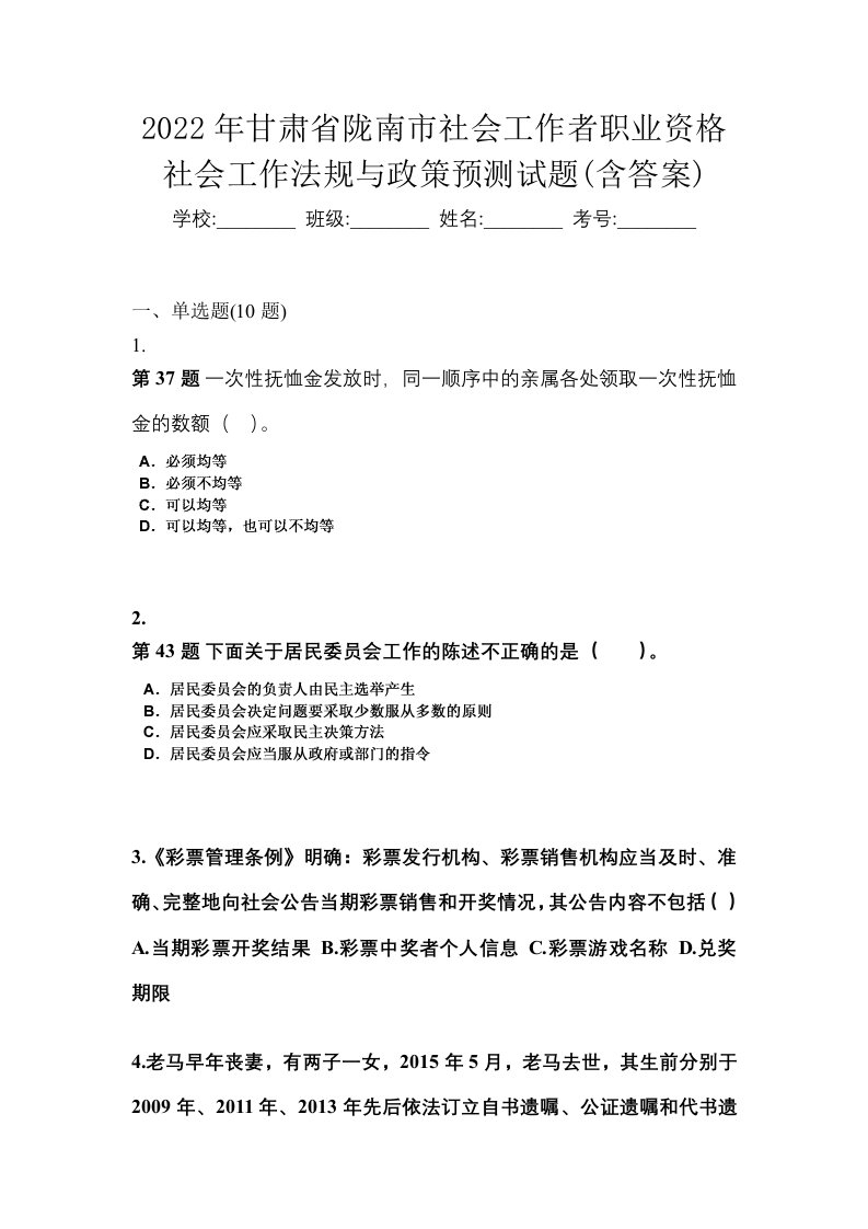 2022年甘肃省陇南市社会工作者职业资格社会工作法规与政策预测试题含答案