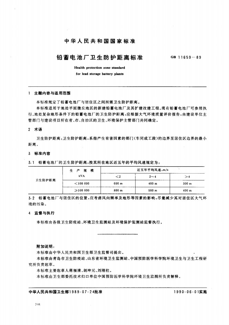 《铅蓄电池厂卫生防护距离标准》（GB