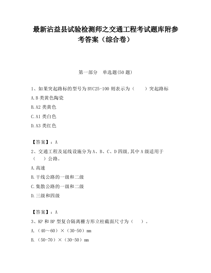 最新沾益县试验检测师之交通工程考试题库附参考答案（综合卷）