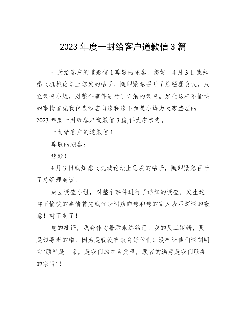 2023年度一封给客户道歉信3篇