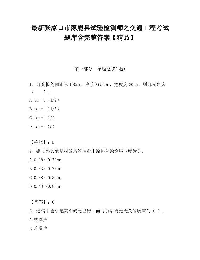 最新张家口市涿鹿县试验检测师之交通工程考试题库含完整答案【精品】