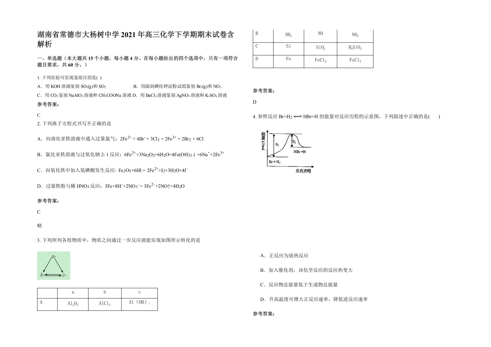 湖南省常德市大杨树中学2021年高三化学下学期期末试卷含解析