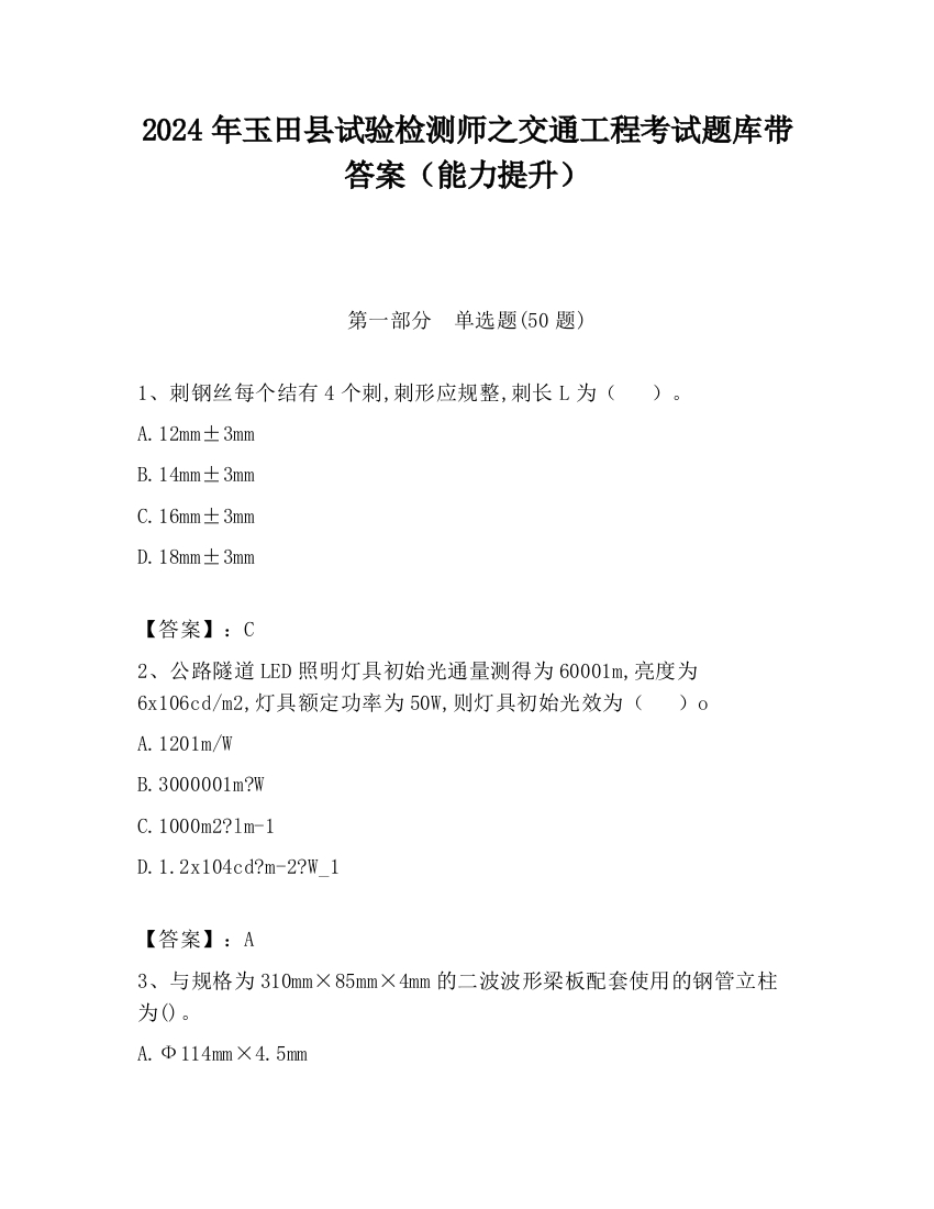 2024年玉田县试验检测师之交通工程考试题库带答案（能力提升）