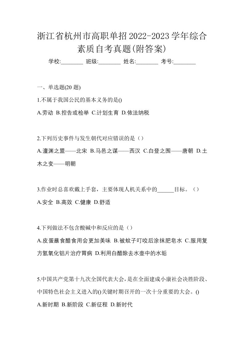 浙江省杭州市高职单招2022-2023学年综合素质自考真题附答案