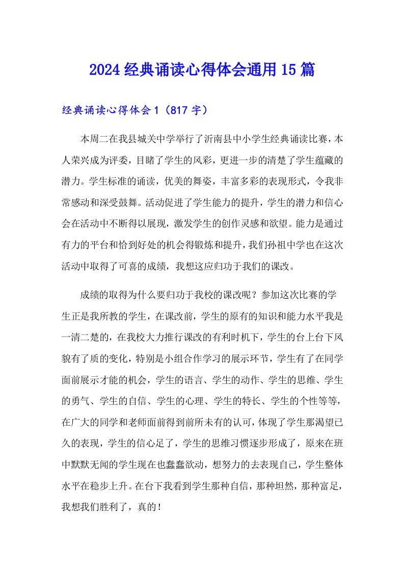 2024经典诵读心得体会通用15篇