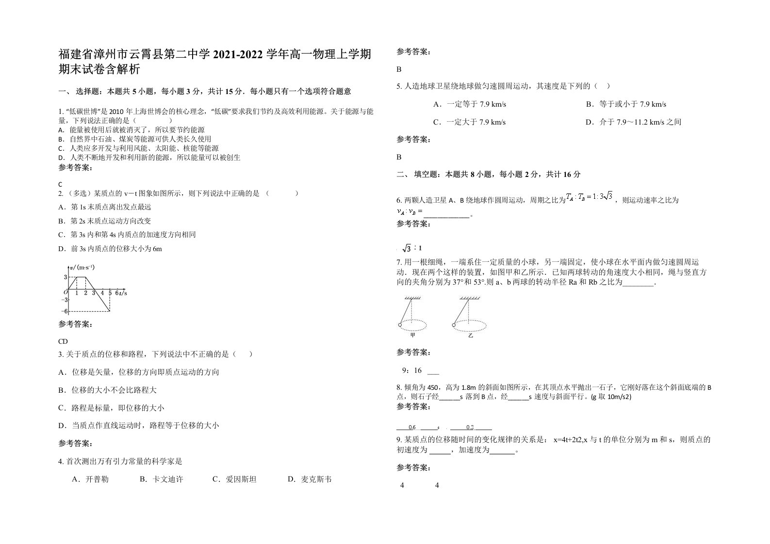 福建省漳州市云霄县第二中学2021-2022学年高一物理上学期期末试卷含解析