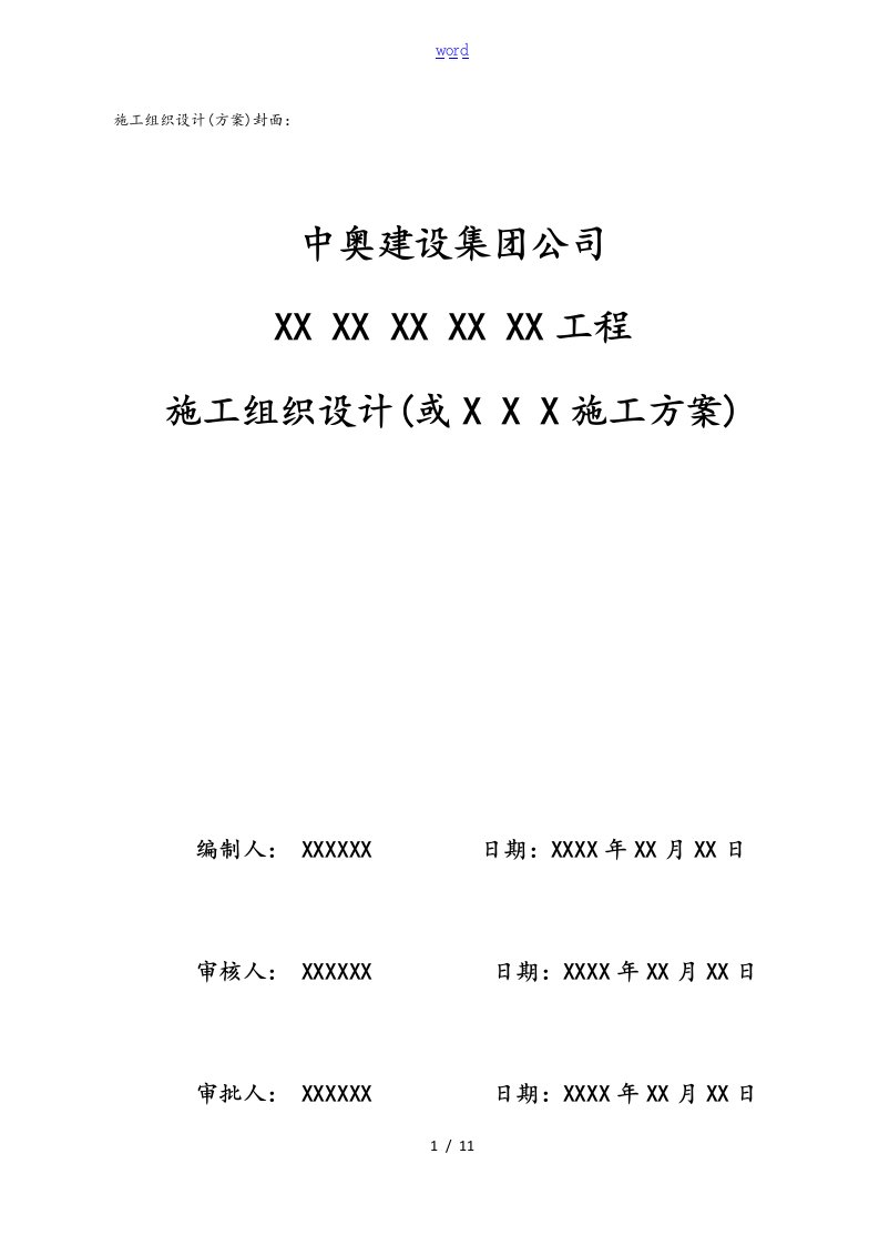 施工组织设计、方案设计封面、审核、审批表格(1)