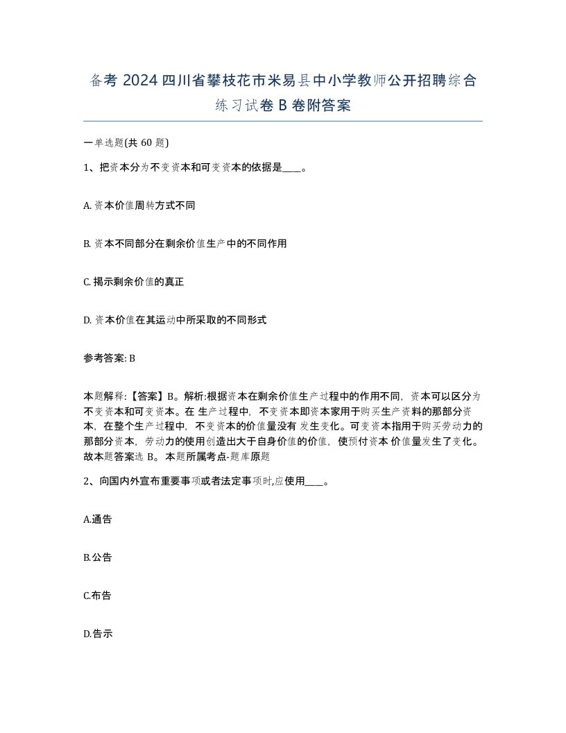 备考2024四川省攀枝花市米易县中小学教师公开招聘综合练习试卷B卷附答案