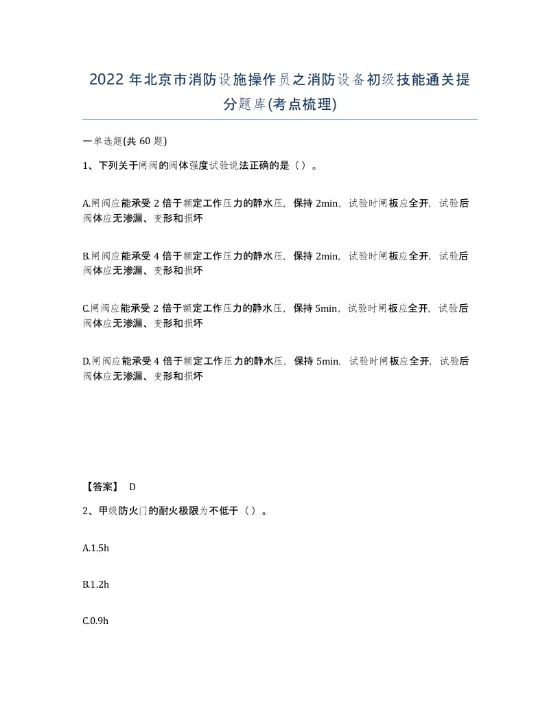 2022年北京市消防设施操作员之消防设备初级技能通关提分题库考点梳理