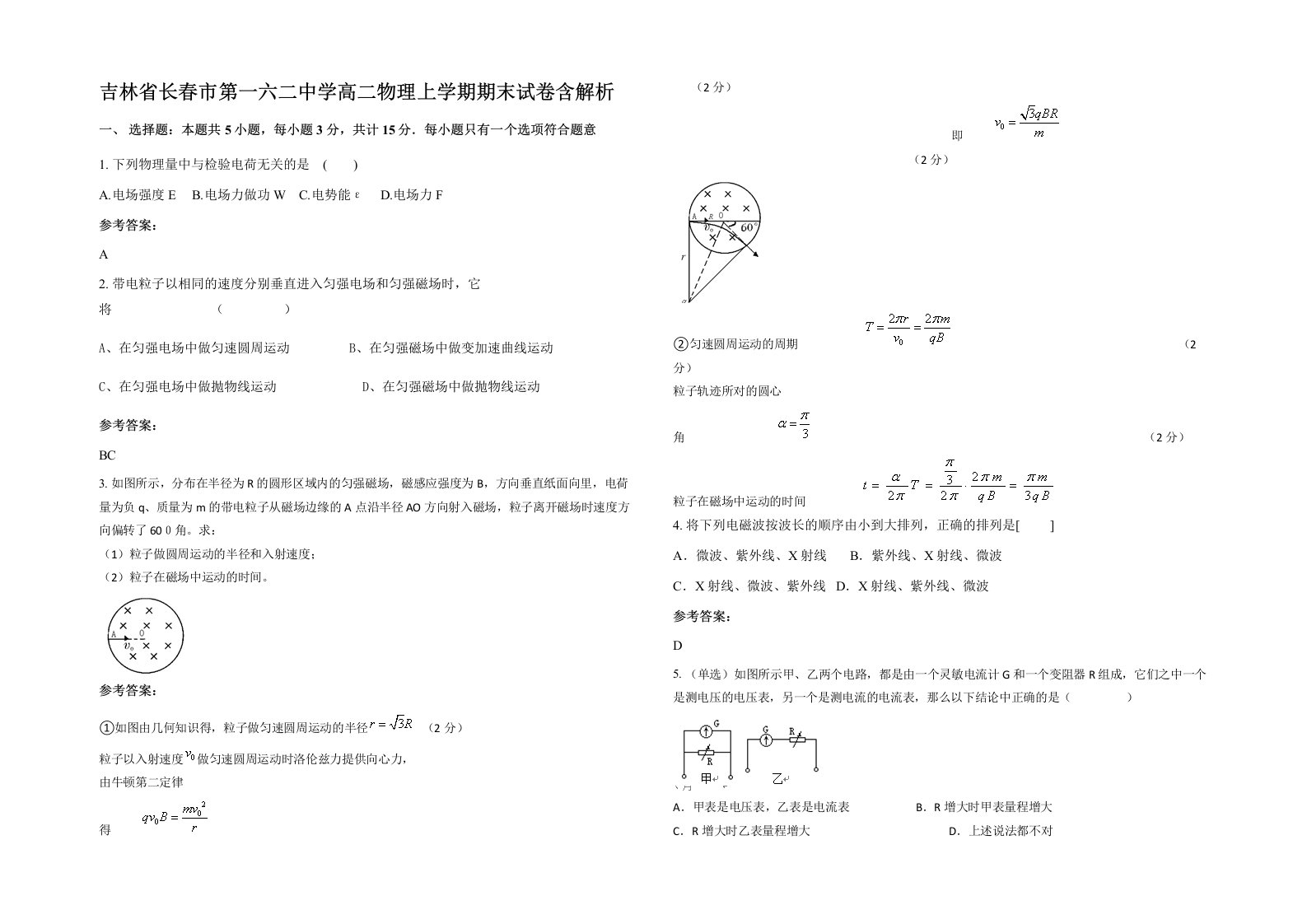 吉林省长春市第一六二中学高二物理上学期期末试卷含解析