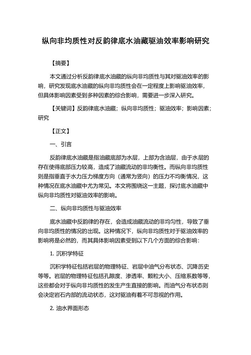 纵向非均质性对反韵律底水油藏驱油效率影响研究