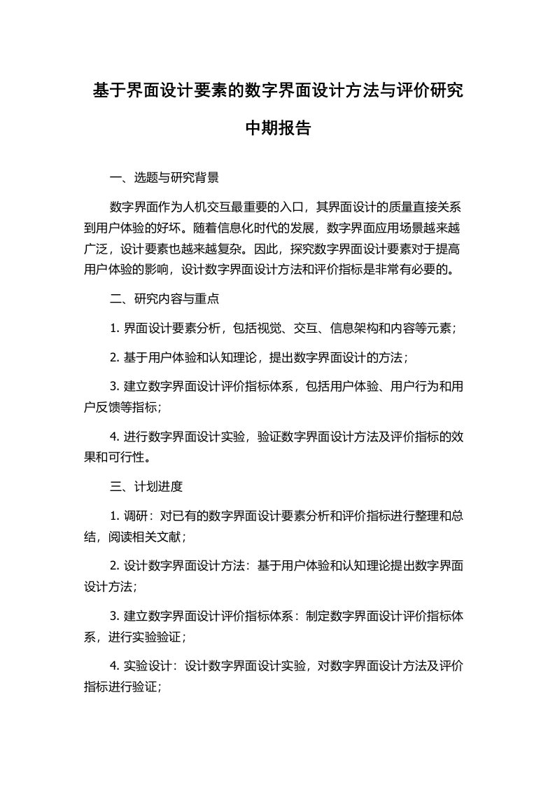 基于界面设计要素的数字界面设计方法与评价研究中期报告