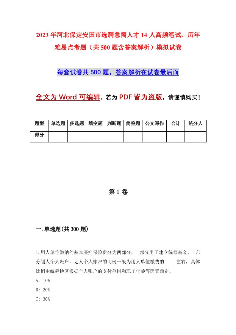 2023年河北保定安国市选聘急需人才14人高频笔试历年难易点考题共500题含答案解析模拟试卷