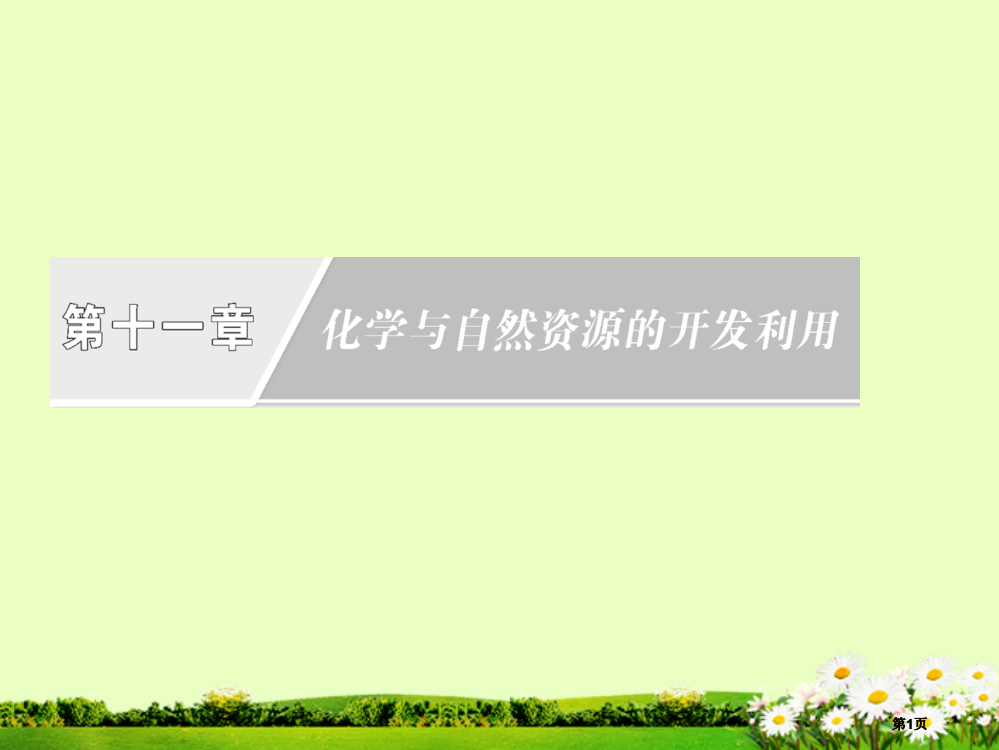 高中化学复习开发利用金属矿物和海水资源新人教版必修公开课一等奖优质课大赛微课获奖课件