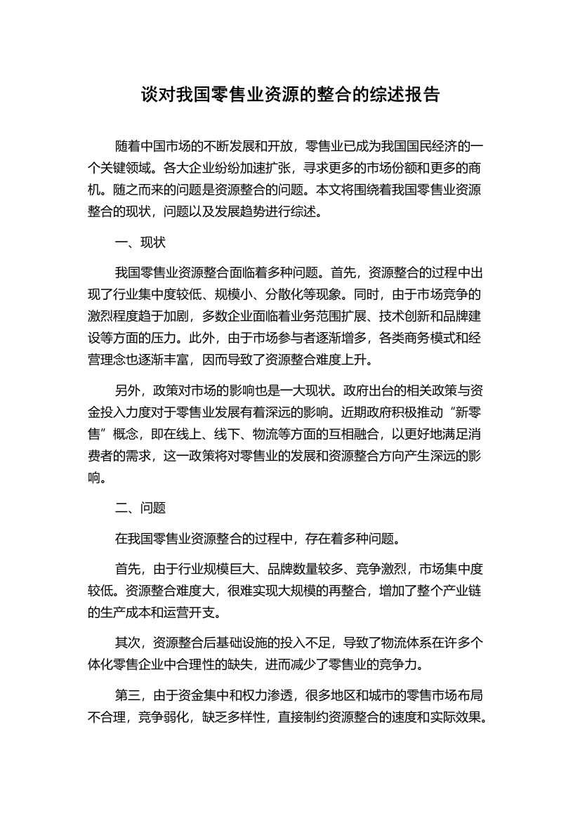 谈对我国零售业资源的整合的综述报告