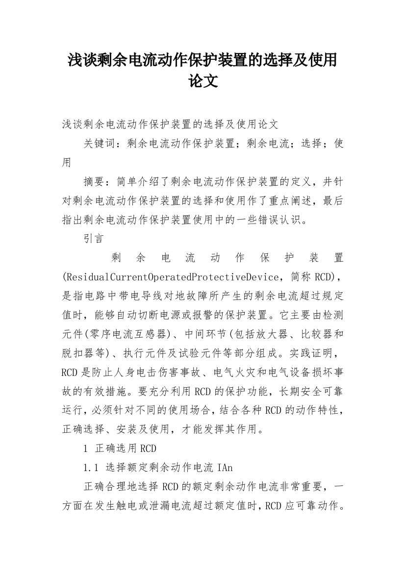 浅谈剩余电流动作保护装置的选择及使用论文