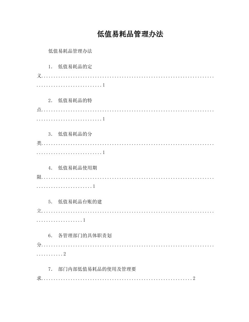 gqqAAA低值易耗品管理办法