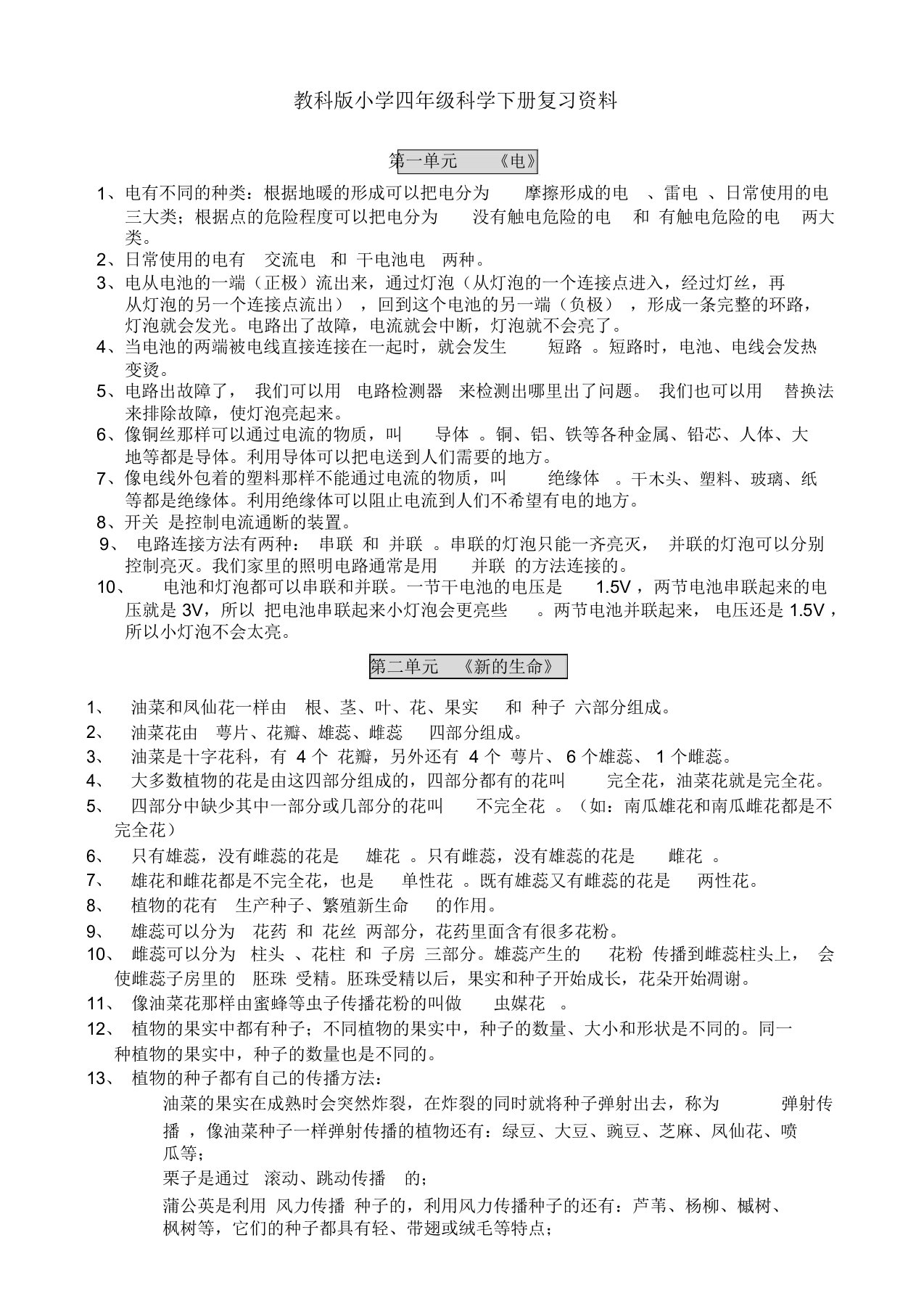 教科版小学四年级科学下册复习资料【精排