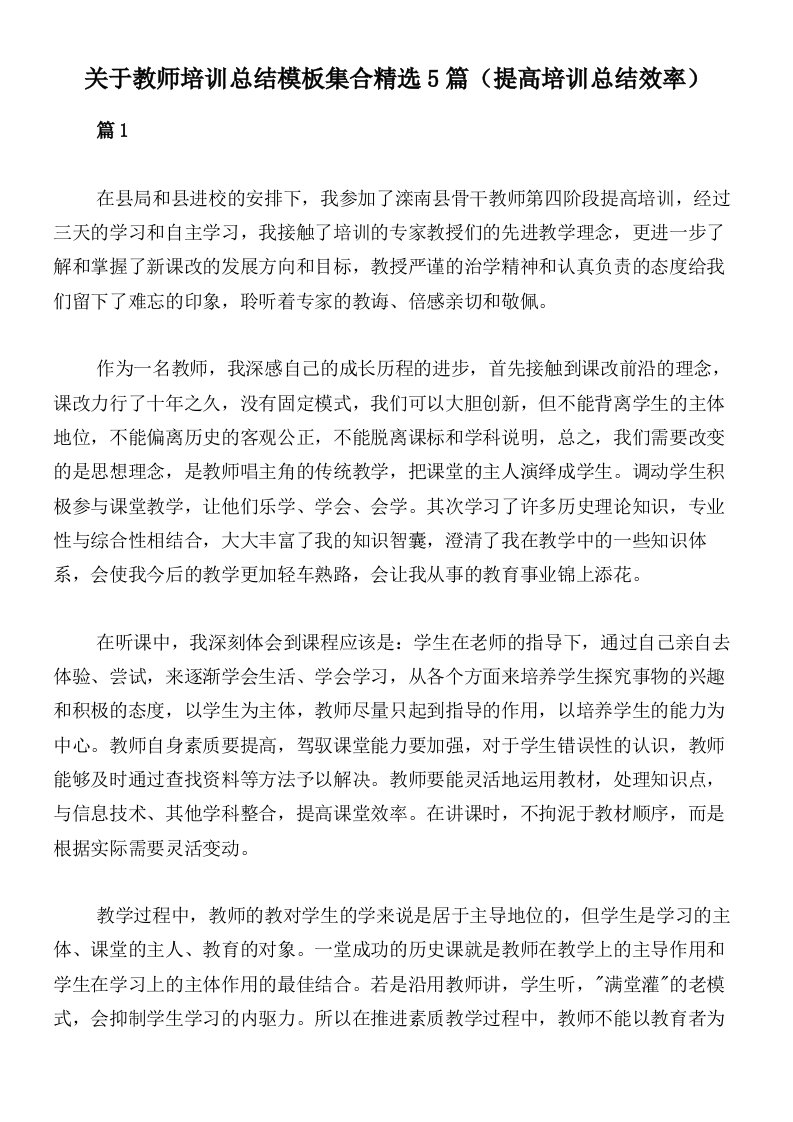 关于教师培训总结模板集合精选5篇（提高培训总结效率）