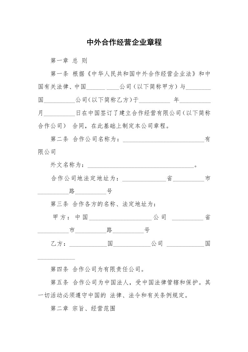 中外合作经营企业章程