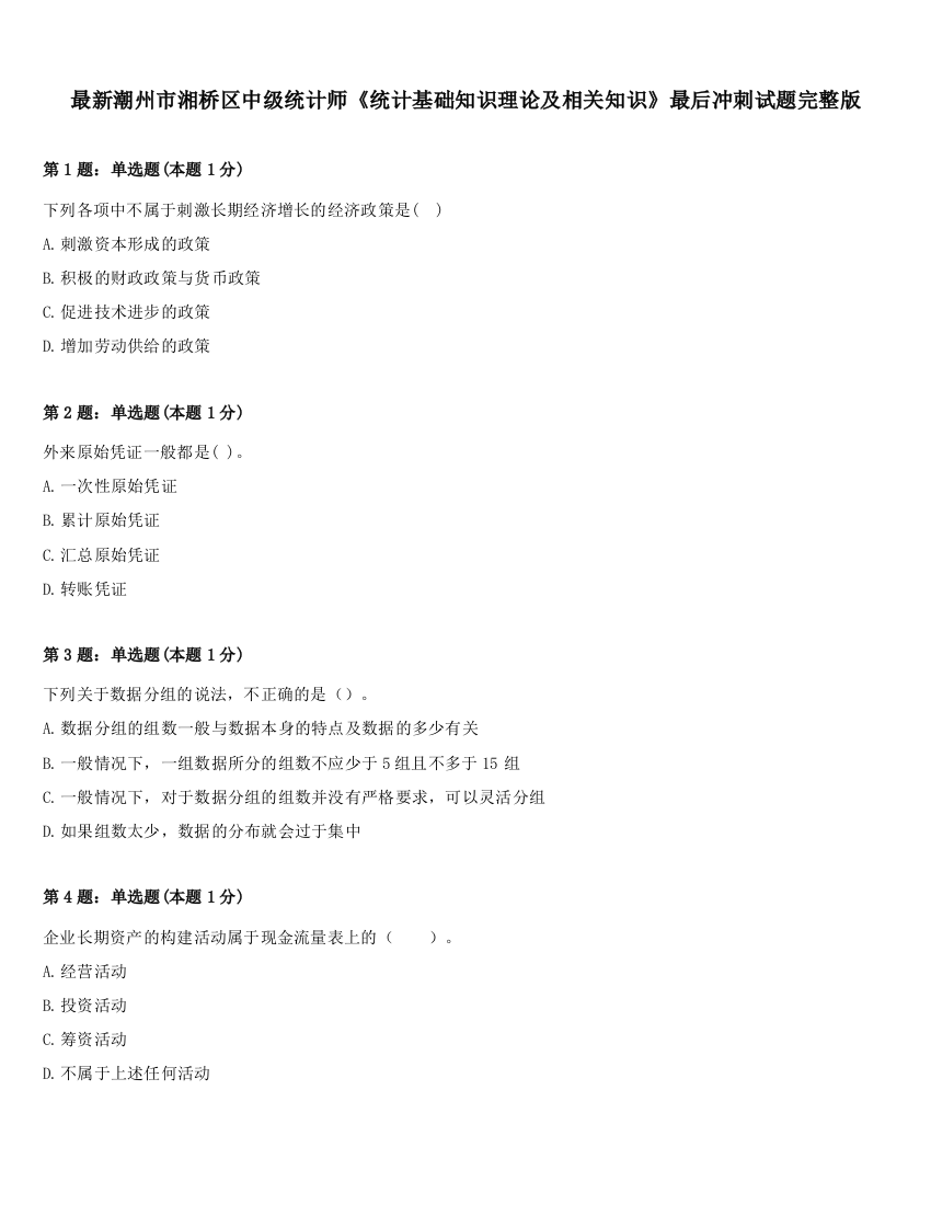 最新潮州市湘桥区中级统计师《统计基础知识理论及相关知识》最后冲刺试题完整版