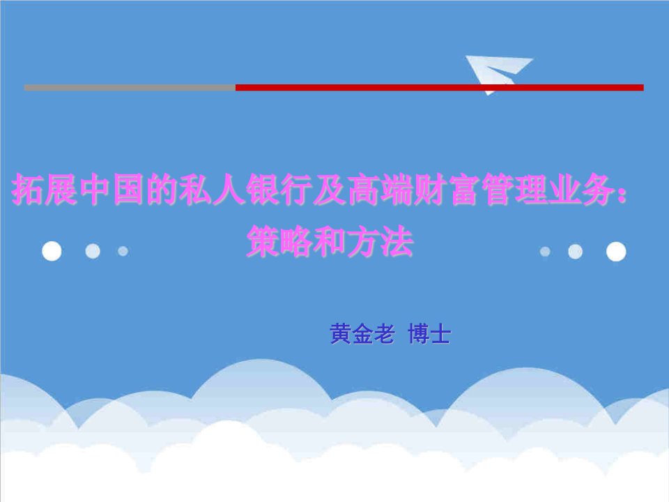 推荐-黄金老拓展中国的私人银行及高端财富管理业务策略和