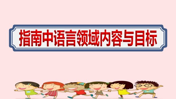 2020幼儿园老师学习指南中语言领域内容与目标课件