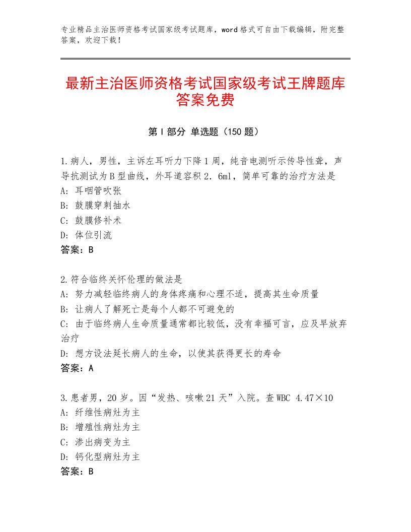 最新主治医师资格考试国家级考试完整版附答案解析