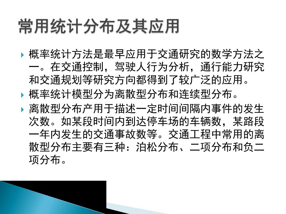 交通数据处理参数估计与假设检验ppt课件