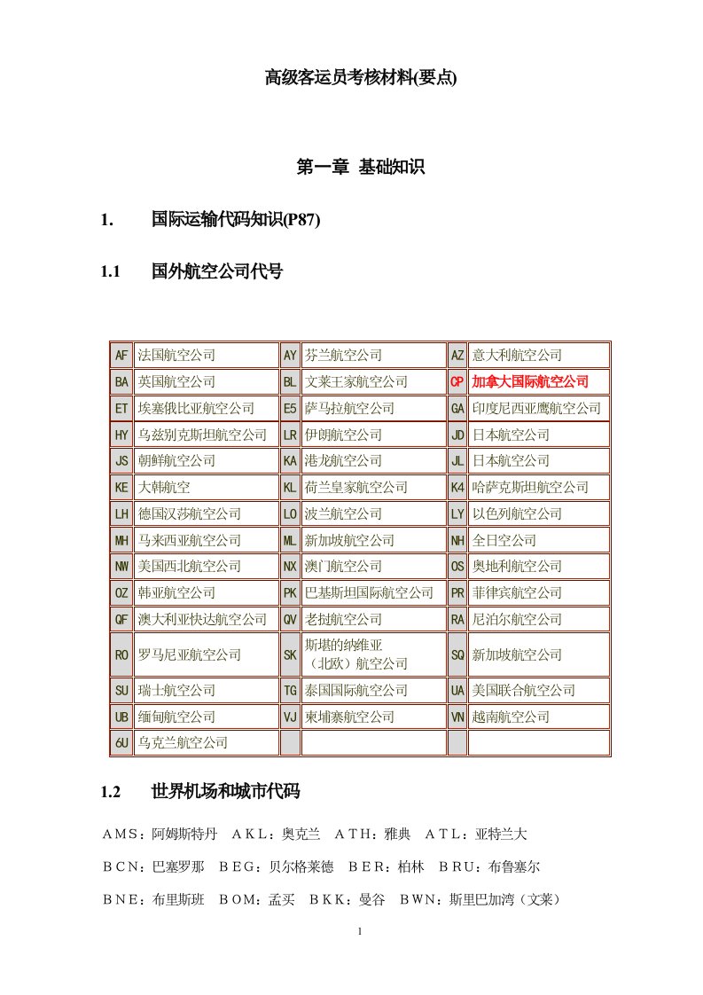 高级客运员考核材料