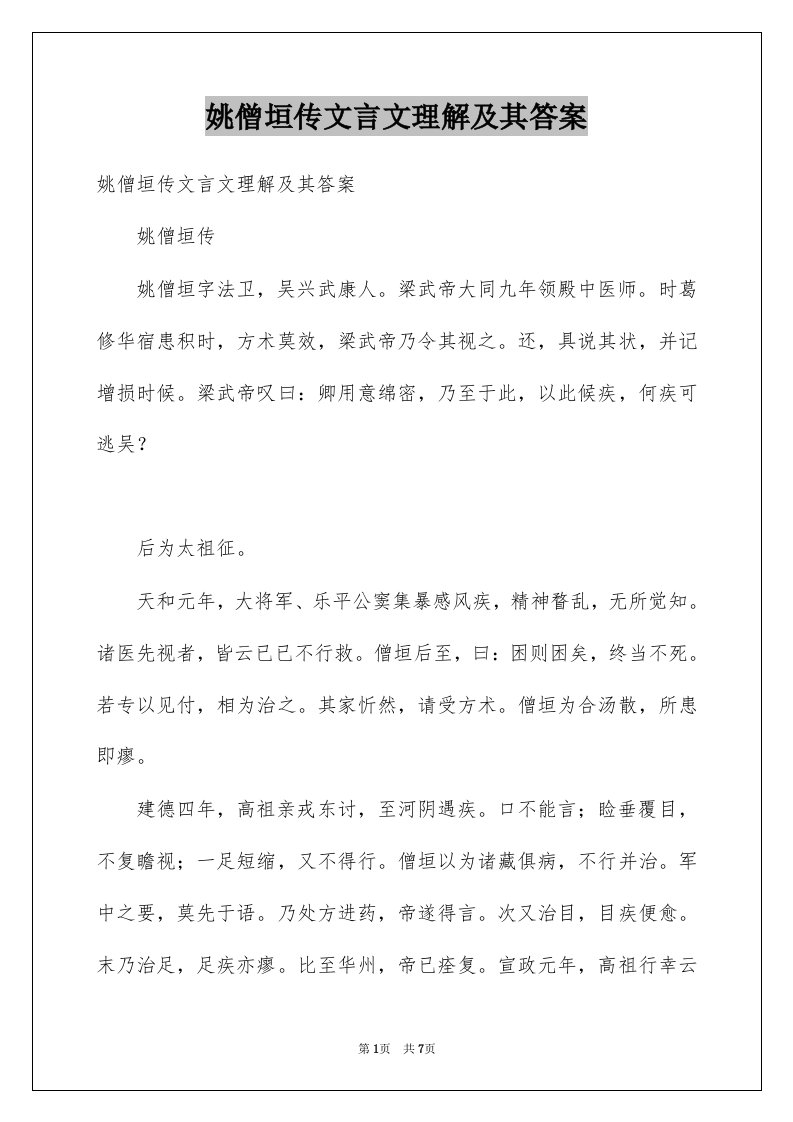 姚僧垣传文言文理解及其答案