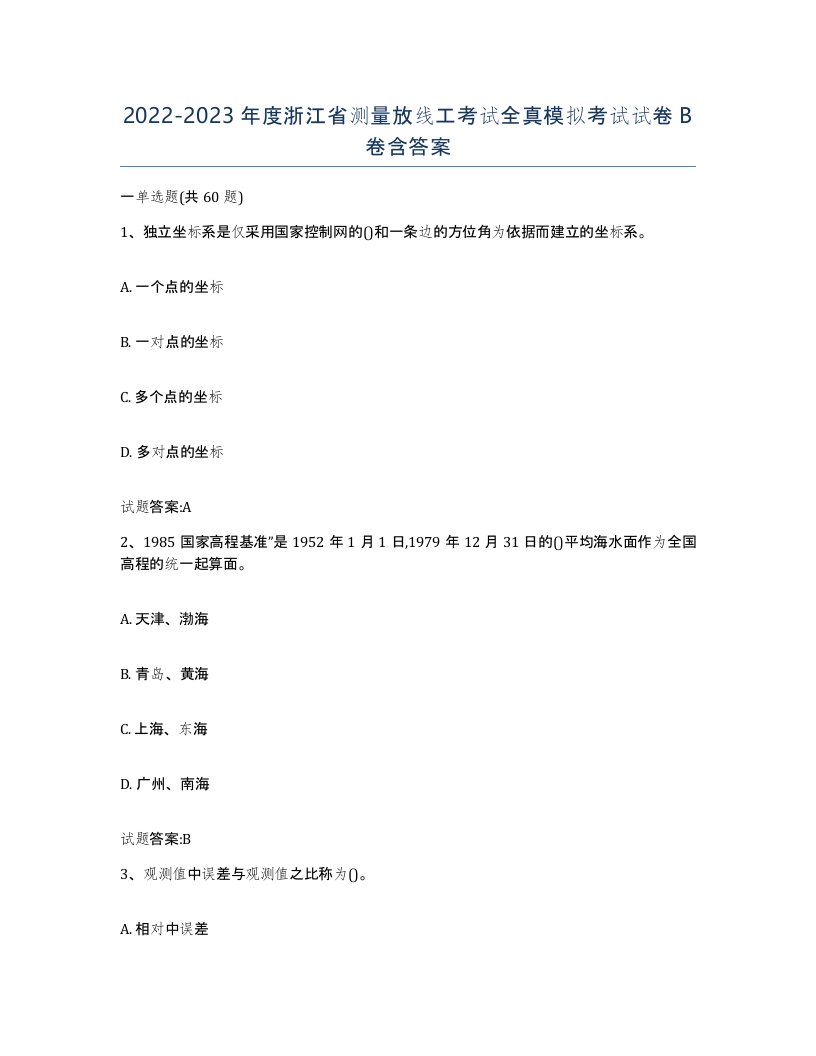 2022-2023年度浙江省测量放线工考试全真模拟考试试卷B卷含答案