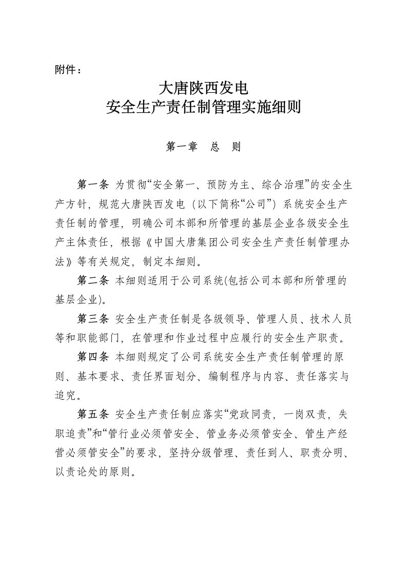 大唐陕西发电有限公司安全生产责任制管理实施细则