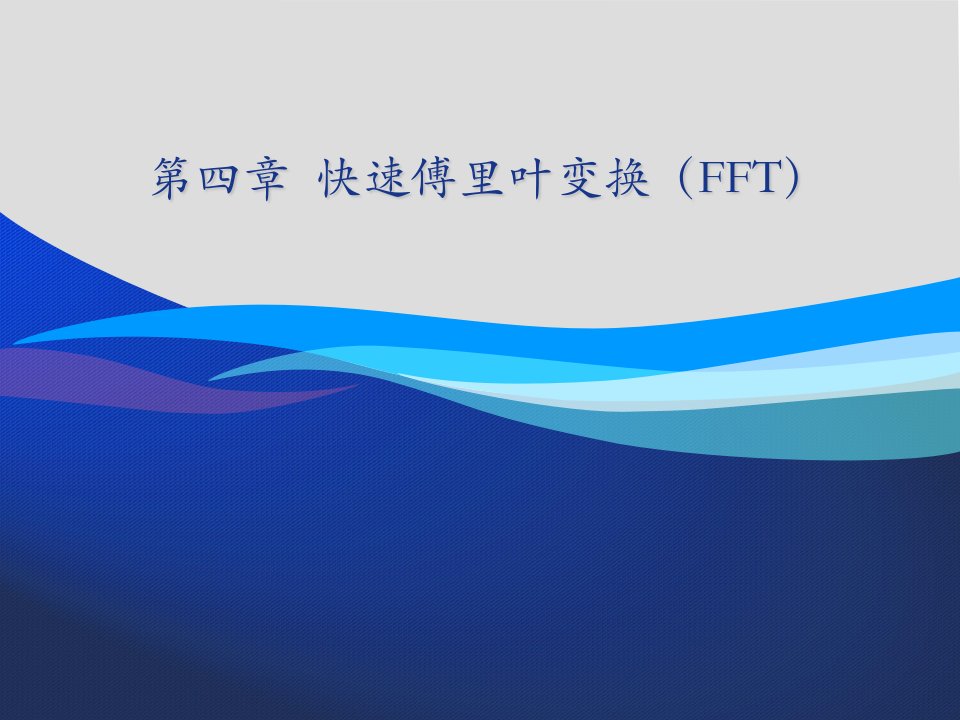 [工学]数字信号处理[第四章_快速傅里叶变换FFT