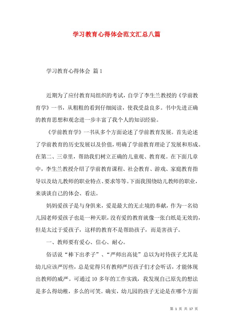 学习教育心得体会范文汇总八篇