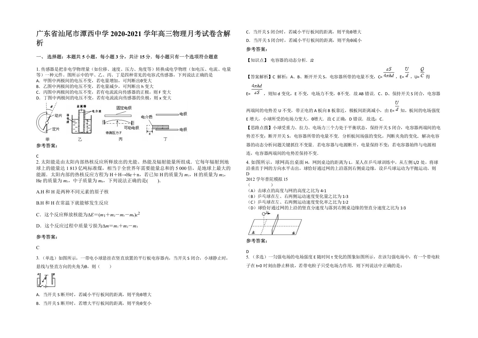 广东省汕尾市潭西中学2020-2021学年高三物理月考试卷含解析