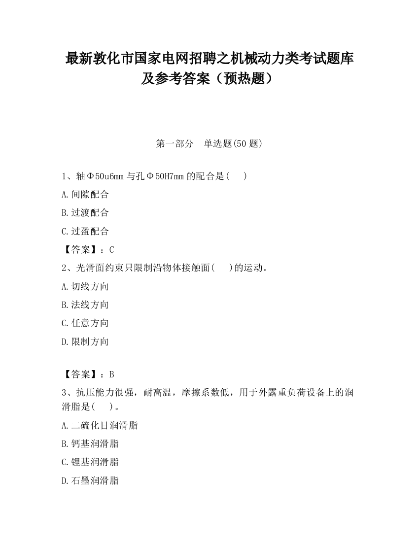 最新敦化市国家电网招聘之机械动力类考试题库及参考答案（预热题）