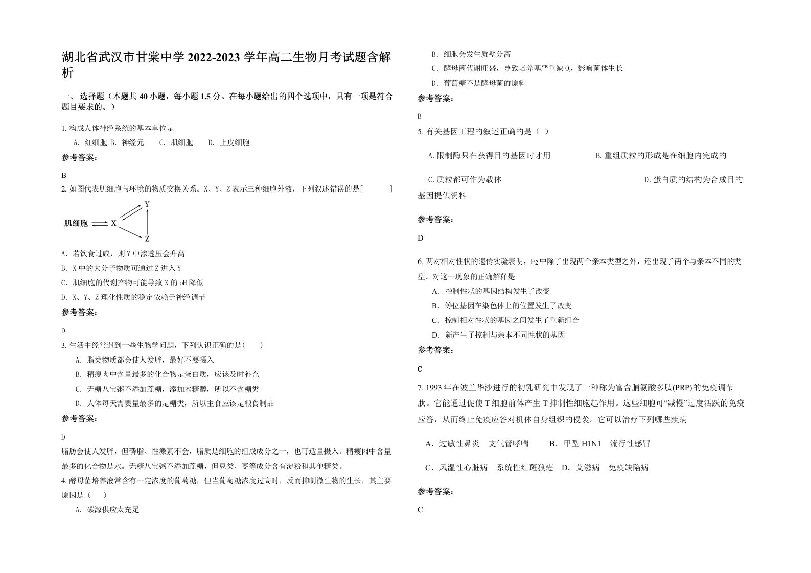 湖北省武汉市甘棠中学2022-2023学年高二生物月考试题含解析