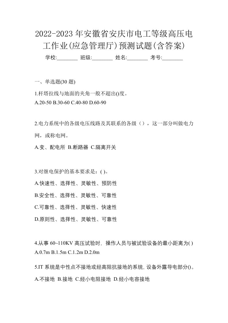 2022-2023年安徽省安庆市电工等级高压电工作业应急管理厅预测试题含答案